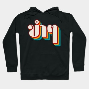 Funny (ขำๆ) Hoodie